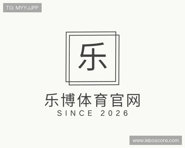 解读乐博体育官网