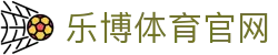 乐博体育 (中国)有限公司官网